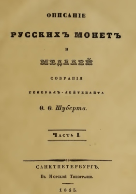 Shubert 1843 Russian Coins and Medals Description